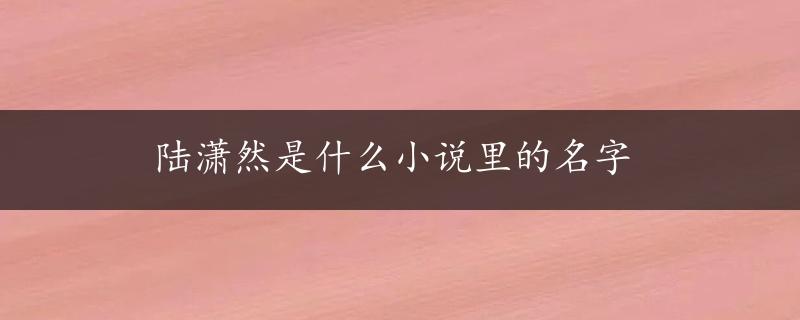 陆潇然是什么小说里的名字