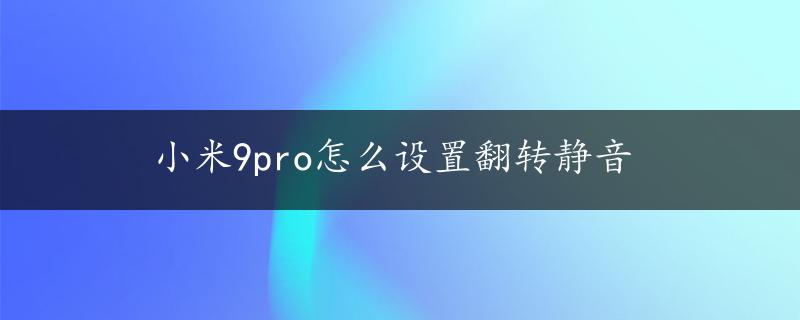 小米9pro怎么设置翻转静音