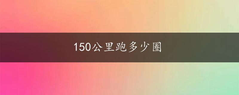 150公里跑多少圈