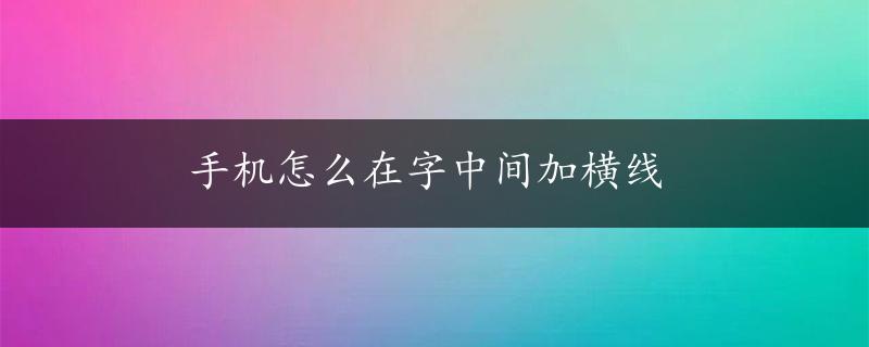 手机怎么在字中间加横线