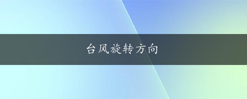 台风旋转方向