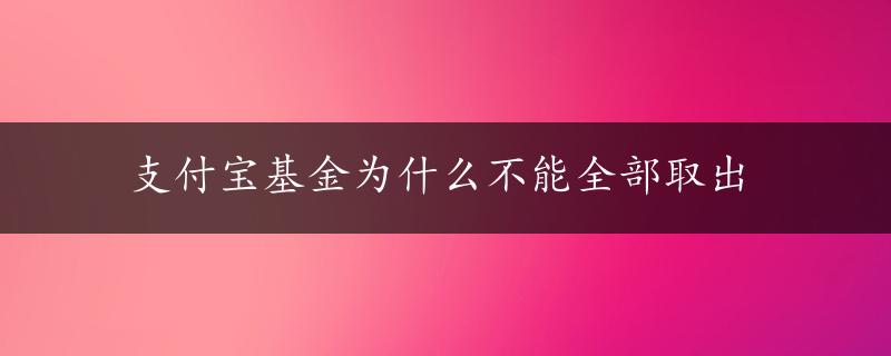 支付宝基金为什么不能全部取出