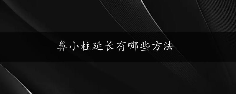 鼻小柱延长有哪些方法