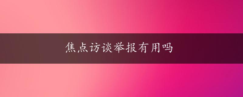 焦点访谈举报有用吗