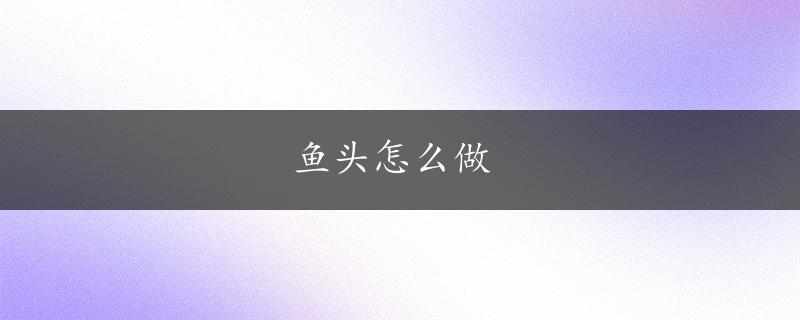 鱼头怎么做