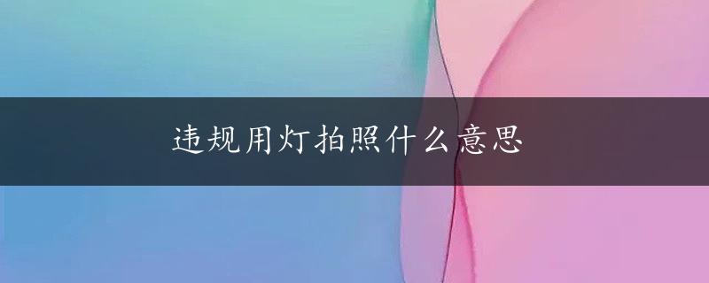 违规用灯拍照什么意思