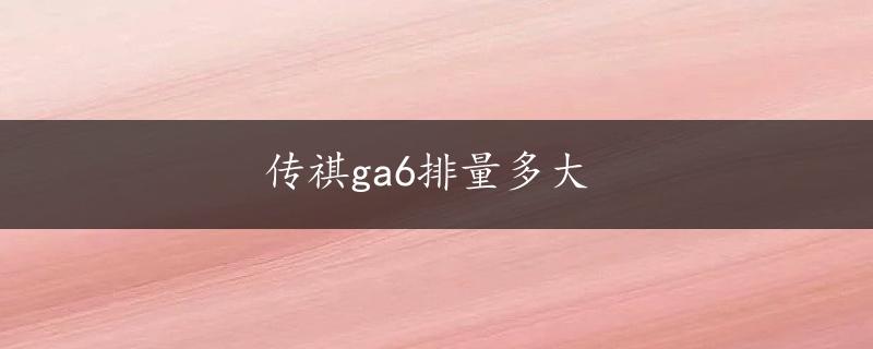 传祺ga6排量多大