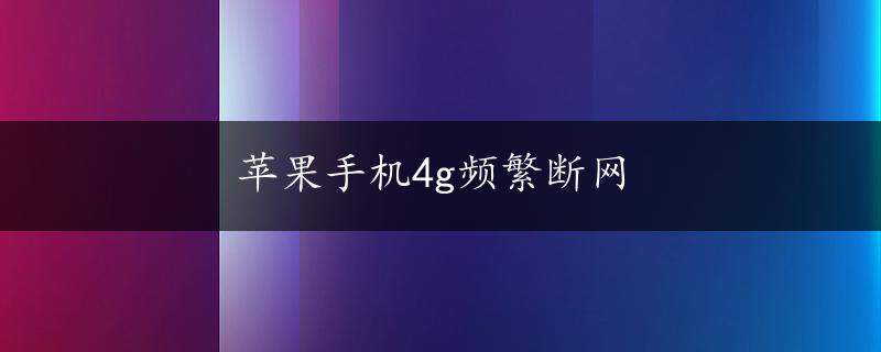 苹果手机4g频繁断网