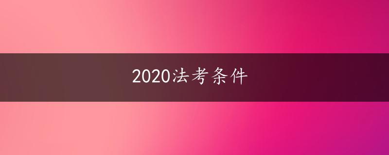 2020法考条件