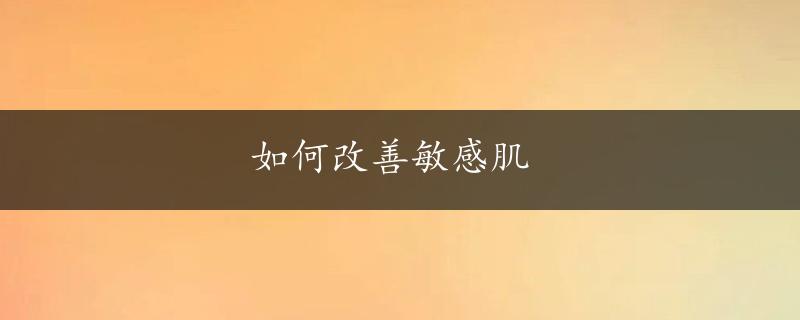 如何改善敏感肌