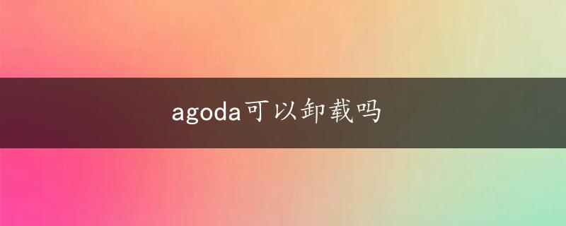 agoda可以卸载吗