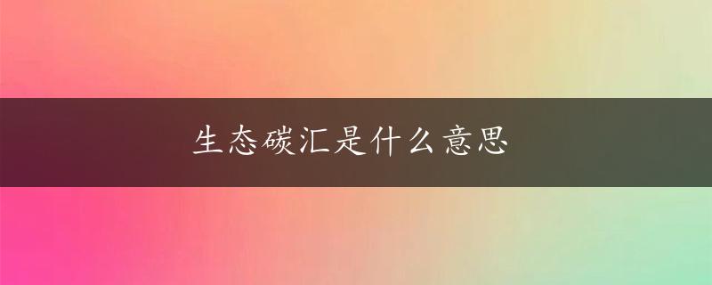 生态碳汇是什么意思