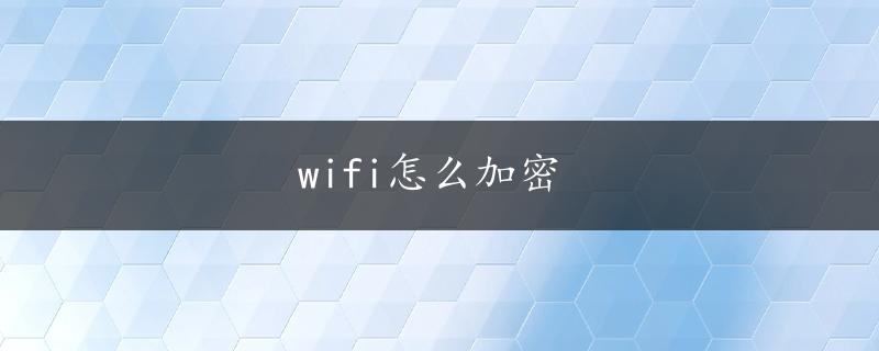 wifi怎么加密