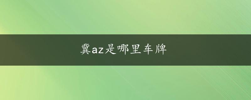 冀az是哪里车牌