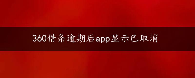 360借条逾期后app显示已取消