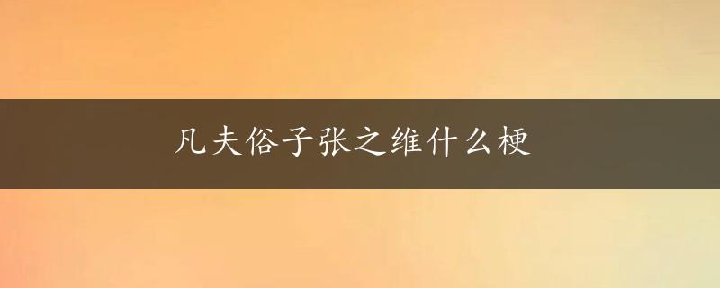 凡夫俗子张之维什么梗