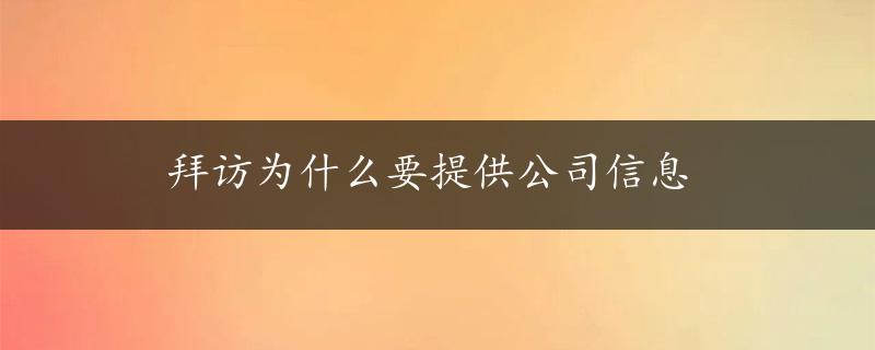 拜访为什么要提供公司信息