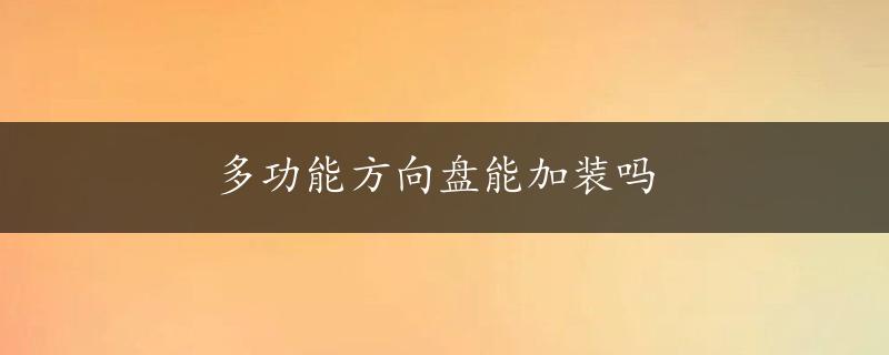 多功能方向盘能加装吗