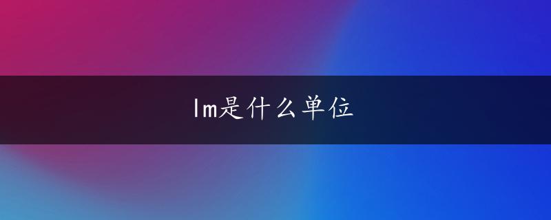 lm是什么单位