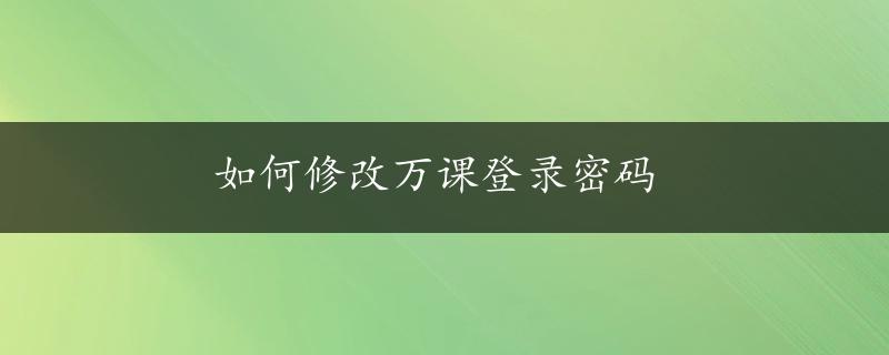 如何修改万课登录密码