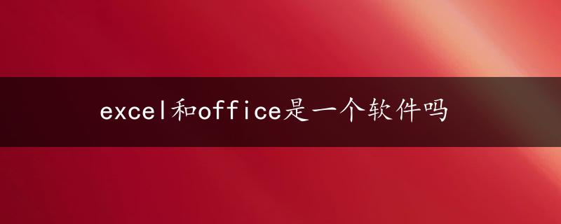 excel和office是一个软件吗