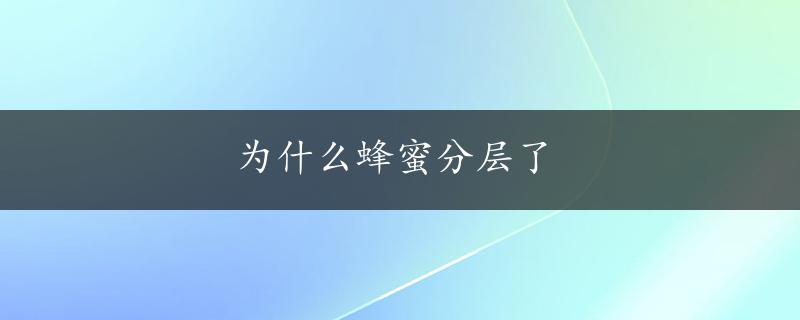 为什么蜂蜜分层了