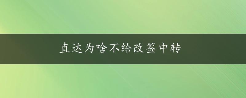 直达为啥不给改签中转