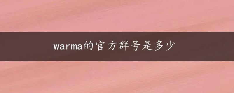 warma的官方群号是多少