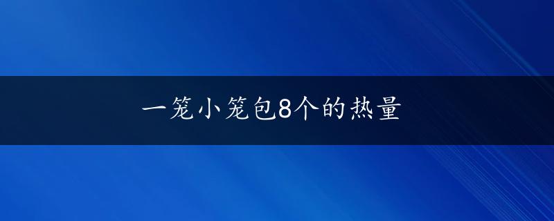 一笼小笼包8个的热量