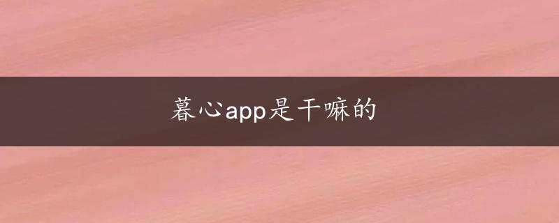 暮心app是干嘛的