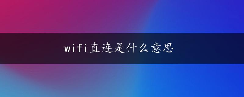 wifi直连是什么意思