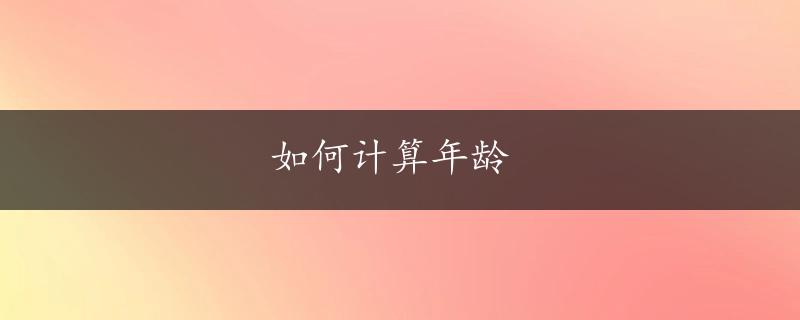 如何计算年龄