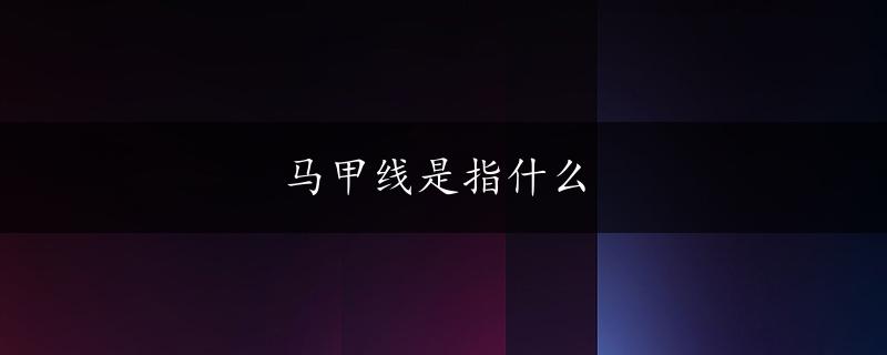 马甲线是指什么