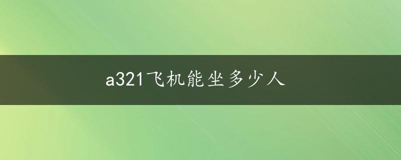 a321飞机能坐多少人