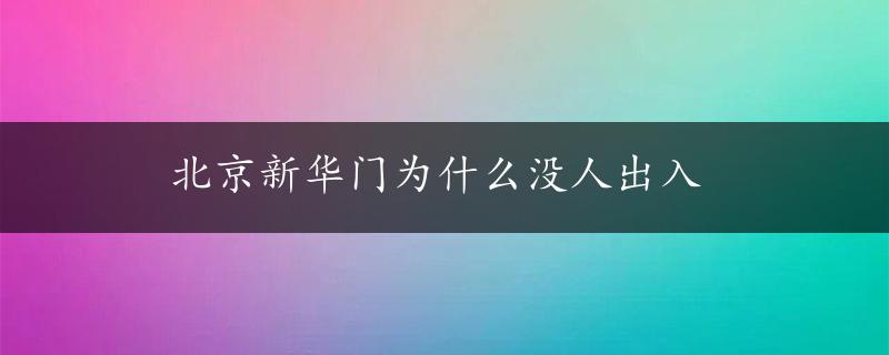 北京新华门为什么没人出入