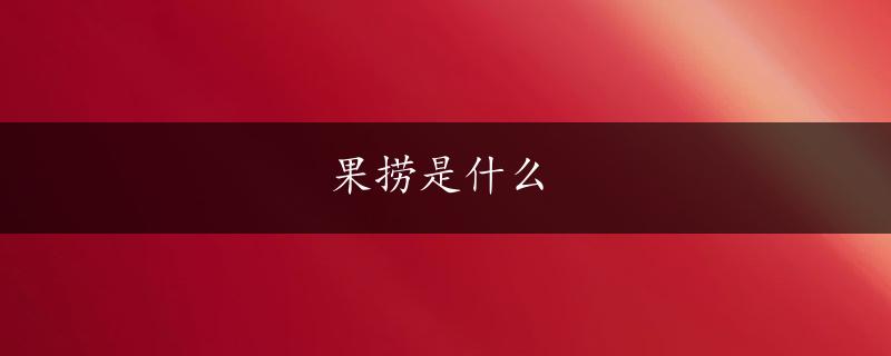 果捞是什么