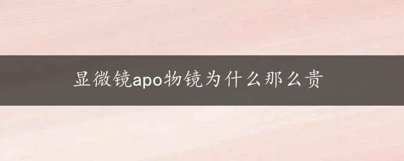 显微镜apo物镜为什么那么贵