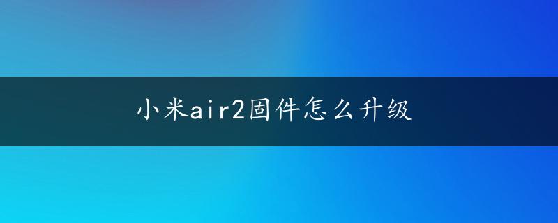 小米air2固件怎么升级