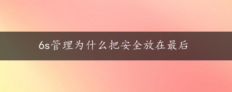 6s管理为什么把安全放在最后