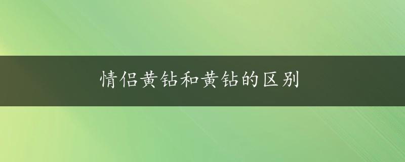 情侣黄钻和黄钻的区别