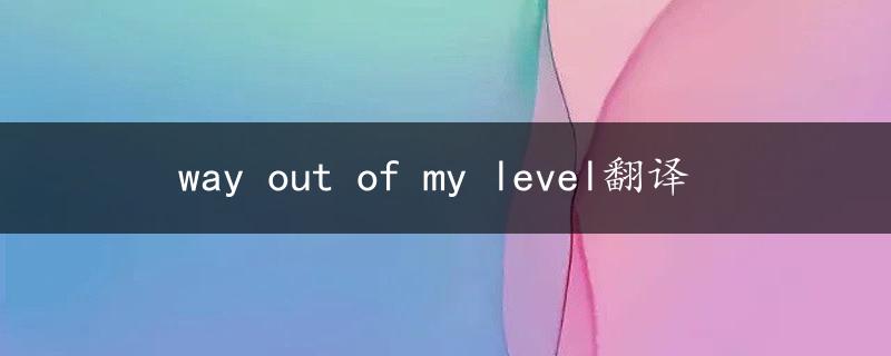 way out of my level翻译