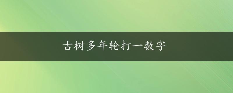 古树多年轮打一数字