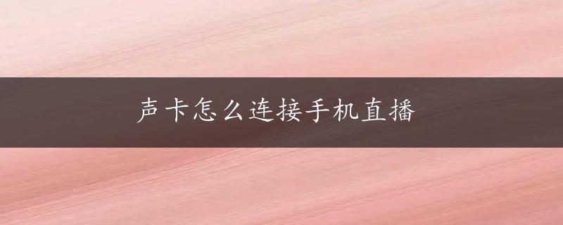 声卡怎么连接手机直播