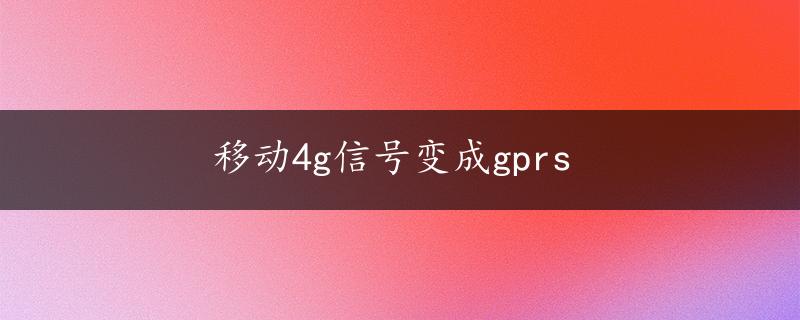 移动4g信号变成gprs