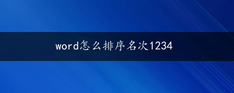 word怎么排序名次1234