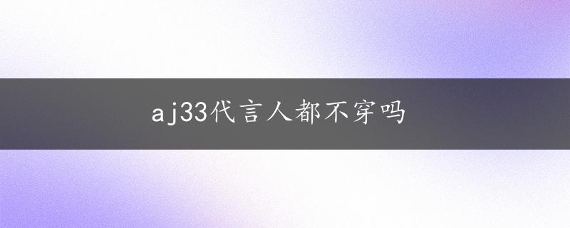 aj33代言人都不穿吗