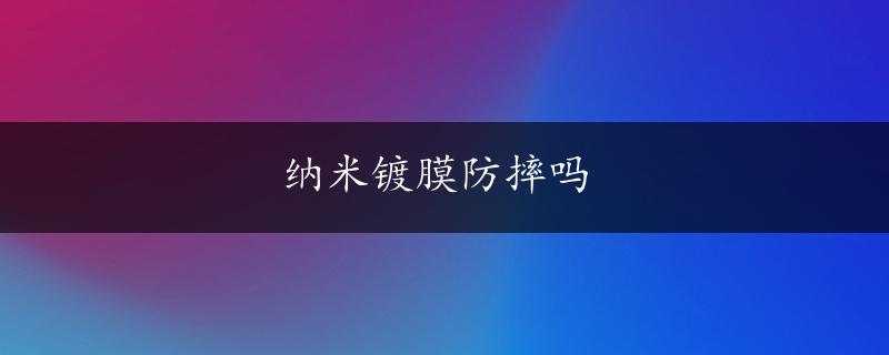 纳米镀膜防摔吗