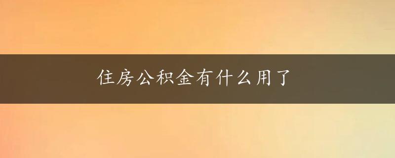 住房公积金有什么用了