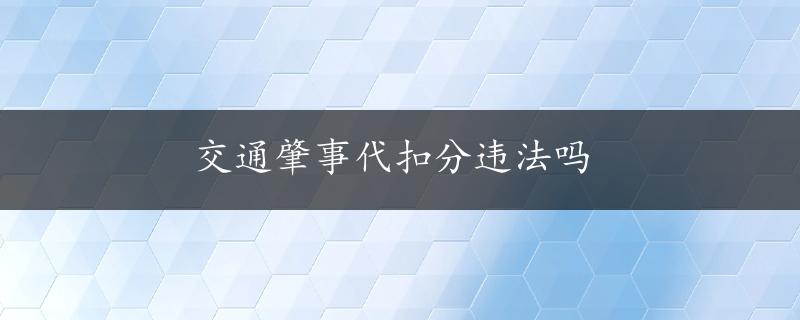 交通肇事代扣分违法吗