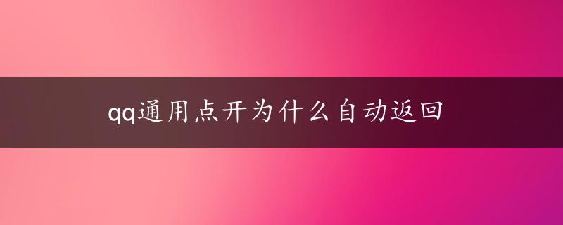 qq通用点开为什么自动返回